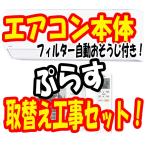 【8畳前後のお部屋に対応】富士通ゼネラル　2.5kw　フィルター自動おそうじ付きエアコンプラス取替え工事セット【送料無料】