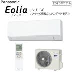 パナソニック 10畳相当エアコン CS-285DJ-W(クリスタルホワイト／2025年モデル)