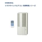  Corona охлаждение специальный для окна кондиционер CW-1826R(W)2026 год модели 