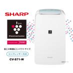 即納します シャープ CV-S71-W コンプレッサー方式 衣類乾燥除湿機 CVS71W ホワイト系