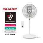 即納します シャープ PJ-T3DS-W プラズマクラスター扇風機 リビングファン ホワイト系 PJT3DSW