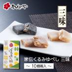 家伝くるみゆべし三味詰合せ 10個入箱 ／ かんのや 通販 お菓子 和菓子 くるみ 胡桃 老舗 定番 お取り寄せ 手土産 お土産 おすすめ 人気 贈答 東北 福島