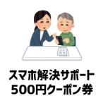 スマホ解決サポート500円クーポン