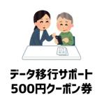 データ移行サポート500円クーポン