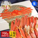 ショッピングカニ カット済み 生 ズワイガニ700g(総重量1kg) 送料無料 ずわいがに ずわい蟹