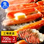 プレゼント カット済み 生ズワイガニ700g(総重量1kg)ｘ2セット ご自宅向け 送料無料 ずわいがに ずわい蟹 カニ かに