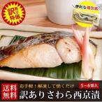 西京漬け 訳あり さわら西京漬(5〜6切/500g入) 西京焼き お試し おためし 取り寄せ 魚 わけあり 漬魚 漬け魚 送料無料（のし対応不可）