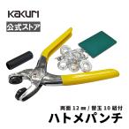 ハトメ パンチ 12mm 両面 タイプ ハトメ10組付 レザー ビニール 布 厚紙 補強 打ち具 工具 クラフト SUNDRY