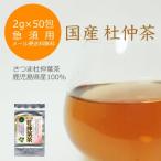 [ местного производства * нет пестициды ] добродетель для чай Tochuu 2g×50. почтовая доставка соответствует Кагосима префектура производство 100%( Kirishima * река сторона )[ заварной чайник для ].. san . безопасность non Cafe in здоровье диета чай 