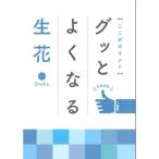 ここがポイントグッとよくなる生花 日本華道社出版