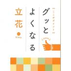 ここがポイントグッとよくなる立花 日本華道社出版