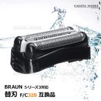 ブラウン シリーズ3 替刃 互換品 網刃 一体型 シェーバー F/C 32B 内刃 交換ヘッド Braun 替え刃 髭剃り 電気シェーバー ブラウンシリーズ カセットタイプ