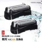 ブラウン シリーズ3 替刃 2個 互換品 網刃 一体型 シェーバー F/C 32B 内刃 交換ヘッド Braun 替え刃 髭剃り 電気シェーバー ブラウンシリーズ カセットタイプ