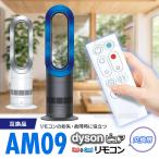 ダイソン ピュア ホット＆クール AM09 リモコン 互換品 白 電池付 dyson hot+cool 扇風機 故障 交換 予備 電池 CR2032 羽なし扇風機 ファンヒーター