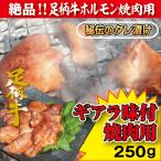 足柄牛ギアラ味付け焼肉用250g 牛ホルモン 国産