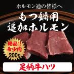 足柄牛ハツ200g 牛ホルモン 焼肉 セット バーベキュー BBQ bbq ブランド ホルモン 牛 肉 牛肉  国産 ギフト 父の日 母の日 パーティー