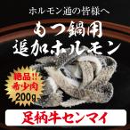 足柄牛センマイ200g 牛ホルモン  焼肉 セット バーベキュー BBQ bbq ブランド ホルモン 牛 肉 牛肉  国産 ギフト 父の日 母の日 パーティー センマイ