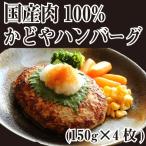かどやハンバーグ (150g×4個入り) 国産肉100% 手づくり 合挽きハンバーグ 煮込み セット ブランド 牛 肉 牛肉 子供 国産