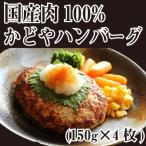 ショッピングハンバーグ かどやハンバーグ （150g×4個入り） 国産肉100% 手づくり 合挽きハンバーグ  煮込み セット ブランド  牛 肉 牛肉 子供 国産