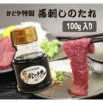 馬刺しのたれ 100g