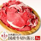 ショッピング牛 国産牛切り落とし1kg(500g x 2パック） バーベキュー  ブランド  牛 肉 牛肉  国産 超 人気