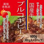 国産牛プルコギビーフ 600g (300g×2パック) 　焼肉　BBQ　時短