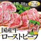 国産牛ローストビーフ350g（2〜3本入）【お中元】【父の日】【プレゼント】【お歳暮 ギフト】