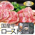 国産牛ローストビーフ500g(2〜4本入)