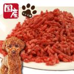 【ペットSALE 30%OFF】ペット用国産馬肉パラパラミンチ500g（細挽き）　ペット　ペットフード　ドッグフード　ペットのお肉　犬　愛犬