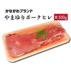 豚肉 ヒレ 約500g やまゆりポーク かながわブランド