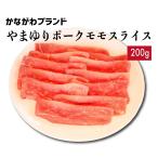 豚肉 ももスライス 200g やまゆりポーク かながわブランド