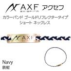 送料無料 ポイント2倍 AXF アクセフ カラーバンド ショートタイプ ゴールドリフレクターネックレス（鉄紺） スポーツネックレス アスリート アクセサリー ギフト
