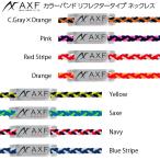 送料無料 ポイント2倍 AXF アクセフ カラーバンド リフレクター ネックレス スポーツネックレス アスリート 運動 スポーツ 金属アレルギー アクセサリー ギフト