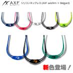 送料無料 ポイント2倍 新色登場！AXF アクセフベルガード シリコンネックレス スポーツネックレス アスリート 運動 スポーツ アクセサリー ギフト