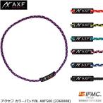送料無料 ポイント2倍 ネックレス AXF500 アクセフ カラーバンド BL 特許技術IFMC.(イフミック)含浸 体幹安定・バランス感覚の向上・リカバリー向上