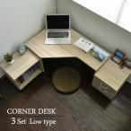 ロータイプ  コーナーデスク   3点セット   CD3-L-V2　　送料込み　　 オーク PD012N-OAK / ブラウン PD012N-BR