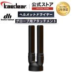 Kaedear(カエディア) ドクターヘルメット ヘルメットドライヤー併用 グローブ用アタッチメント DH-H1-G