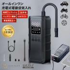 電動空気入れ 車空気入れ タイヤ空気入れ 空気入れ バイク空気入れ 自転車空気入れ 緊急時に便利 充電機能 LEDライト搭載 モバイルコンプレッサー KAM-AP2
