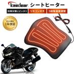 【Kaedear公式】 バイク用 シートヒーターヒートパッド ヒーターパッド 耐水 防水 汎用
