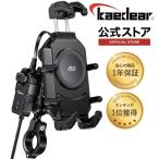 Kaedear カエディア QI USB バイク スマホホルダー 携帯ホルダー 振動吸収 マウント 一体型 置くだけ 充電 バイク用 アルミ製マウント 充電器 KDR-M26A