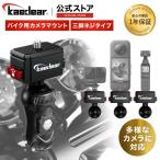 バイク アクション カメラ マウント オートバイ クリップマウント ウェアラブルカメラ バイク用 カメラ固定用 アルミ製 カメラマウント1/4 KDR-R22A (1/4)