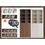 送料無料 一部地域のぞき 食器棚 幅90cm 品番706069 CUP カップ 日本製 オープンタイプ 食器棚 ダイニングボード リビングボード 飾り棚 キャビネット 完成