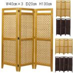 衝立 スクリーン CS-1303 CS-1304 曙 品番710241 竹 竹細工 アンティーク リビング 居間 床の間 仕切り 応接室 喫茶店 キッチン レストラン