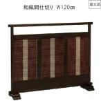 衝立 スクリーン sc-312 曙工芸 品番710256 エスニック 和風 竹 竹細工 アンティーク リビング 居間 床の間 仕切り 応接室 喫茶店 キッチン レストラン