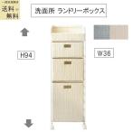 ランドリー チェスト 品番807224 送料