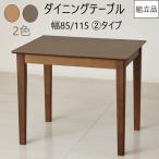 テーブル 約 幅85幅115cm品番902202 食卓テーブル  万能テーブル パソコンデスク ダイニングテーブル 学習机 学習デスク 食堂