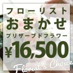 フローリストおまかせプリザーブドアレンジ ご予算16500円 誕生日 贈り物 記念日 母の日 花 プレゼント ギフト お祝い プリザーブドフラワー