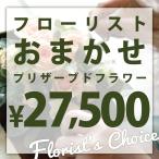 フローリストおまかせプリザーブドアレンジ ご予算27500円 誕生日 贈り物 記念日 母の日 花 プレゼント ギフト お祝い プリザーブドフラワー