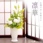 プリザーブドフラワー「凛華」クリアケース付き お悔やみ・お供え おくやみ ギフト 年忌・法事 法要 弔事 慶弔花 仏花