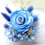 プリザーブドフラワー「ブルーム・ブルー」クリアケース付き 誕生日 贈り物 記念日 母の日 敬老の日 プレゼント ギフト 花 お祝い